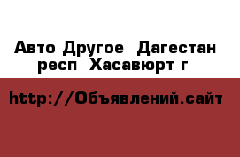 Авто Другое. Дагестан респ.,Хасавюрт г.